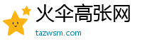 火伞高张网